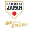 侍ジャパン　WBC　日本代表　侍JAPAN